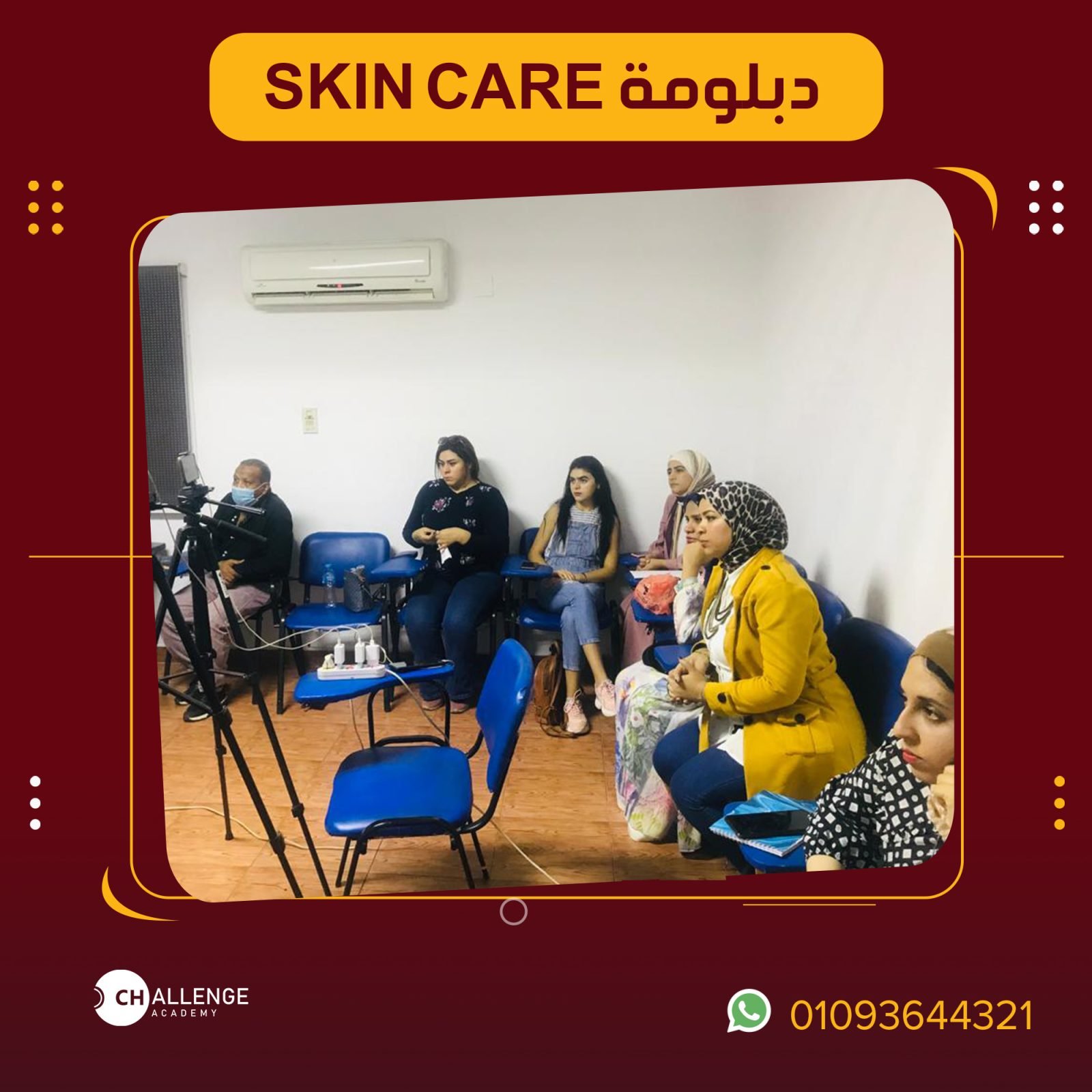 دبلومة skin care عملي