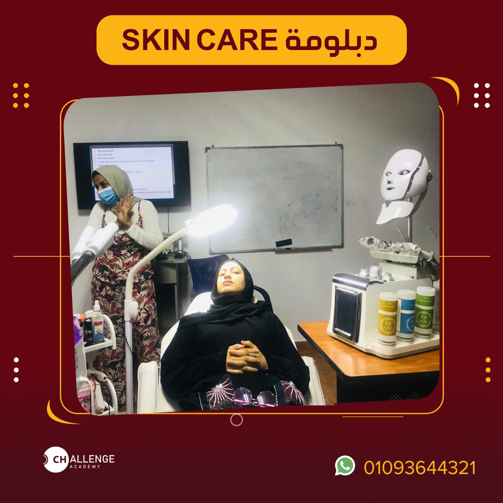 دبلومة Skin care